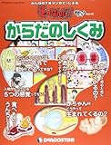 そーなんだおもしろテーマ からだのしくみ [分冊百科] (ディアゴスティーニコレクション みんなの?をマンガで!にするそーなんだ)
