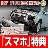 デリカD:5 CV5W メンテナンスDVD 内装・外装 スマホ特典付き