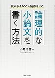 読み手を100%納得させる 論理的な小論文を書く方法