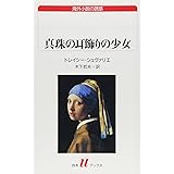 真珠の耳飾りの少女 (白水Uブックス 146 海外小説の誘惑)