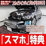 スカイラインハイブリッド HV37 メンテナンスDVD 内装・外装 スマホ特典付き