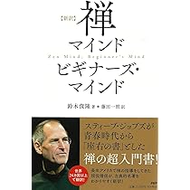 新訳]禅マインド ビギナーズ・マインド | 鈴木 俊隆, 藤田 一照 |本