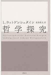 ウィトゲンシュタイン全集 (1) | ウィトゲンシュタイン, 奥 雅博 |本