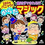 150%パニック!絶対ダマされる!?からだマジック
