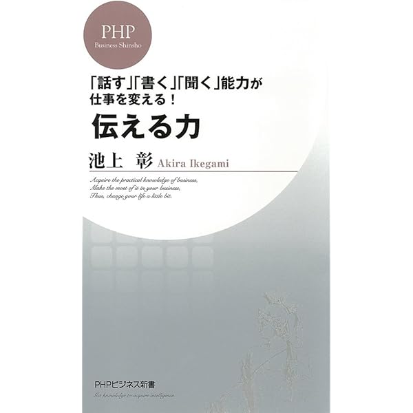 話す」「書く」「聞く」能力が仕事を変える！ 伝える力 (PHP