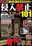 誰も足を踏み入れられない世界の侵入禁止スポット101 (DIA Collection)