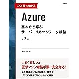 ひと目でわかるAzure　基本から学ぶサーバー＆ネットワーク構築　第3版 (マイクロソフト関連書)