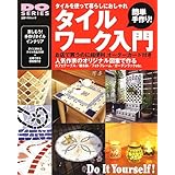 簡単手作り!タイルワ-ク入門: タイルを使って暮らしにおしゃれ (立風ベストムック 20 DO SERIES)