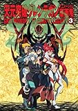 天元突破グレンラガン アニメーション原画集(3) GROUNDWORK OF GURREN LAGANN Vol.3 (ガイナックス アニメーション原画集・画コンテ集シリーズ)