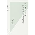 データ分析の力 因果関係に迫る思考法 (光文社新書)