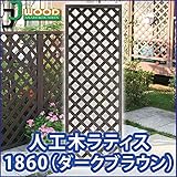 人工木ラティスフェンス ラティス ダークブラウン ラティス 人工木 ラティス 目隠し ラティス 180 ラティス