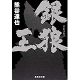 銀狼王 (集英社文庫)