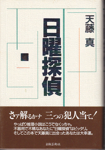 天藤真:日曜探偵