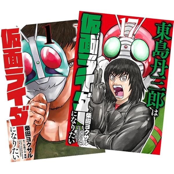 東島丹三郎は仮面ライダーになりたい コミック 1-13巻セット |本