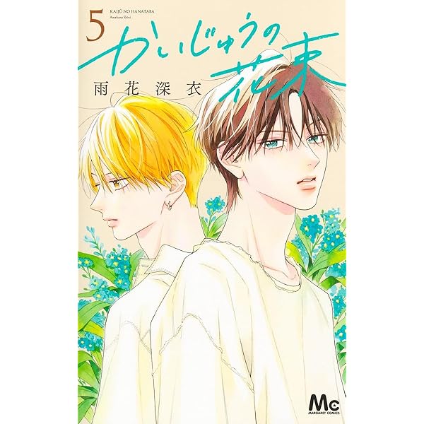 かいじゅうの花束 4 Amazon.co.jp: かいじゅうの花束 4 (マーガレットコミックス