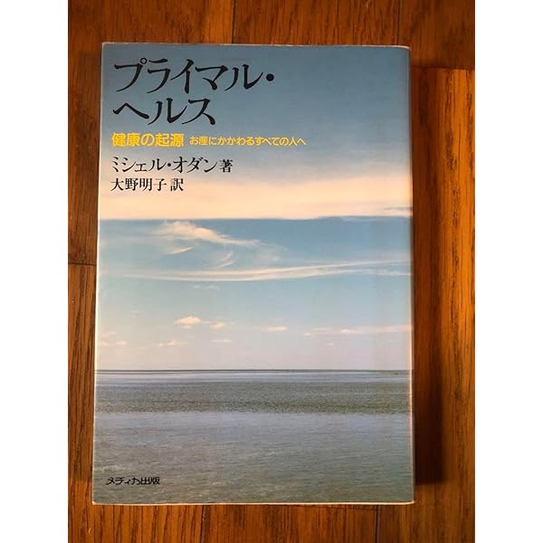 プライマル・ヘルス: 健康の起源 お産にかかわるすべての人へ Amazon.co.jp: プライマル・ヘルス: 健康の起源 お産にかかわる