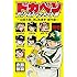 水島新司「ドカベン ドリームトーナメント編 別巻～山田太郎に挑む名選手傑作選～」