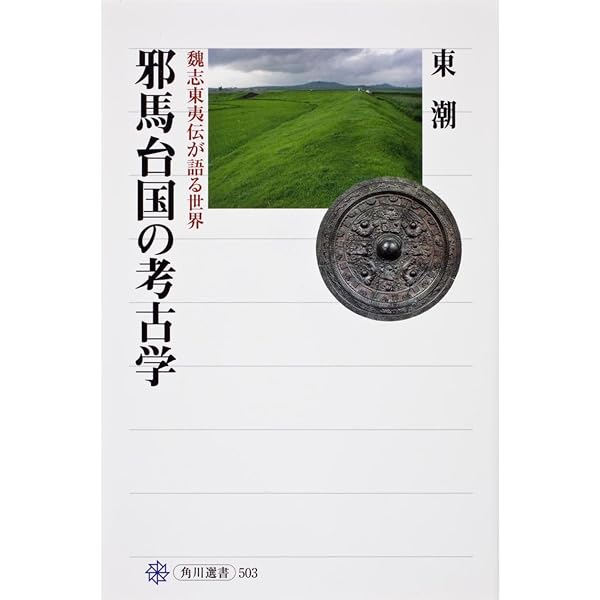 古代東アジアの鉄と倭　東湖　渓水社 Amazon.co.jp: 古代東アジアの鉄と倭 : 東潮: 本