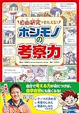 自由研究できたえる!! ホンモノの考察力