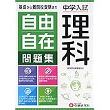 中学入試 自由自在問題集 理科:基礎から難関校受験まで/小学生(高学年)向け (受験研究社)