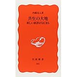 共生の大地 新しい経済がはじまる (岩波新書 新赤版 381)