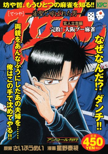 『哲也～雀聖と呼ばれた男～』1巻