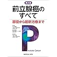 前立腺癌のすべて−基礎から最新治療まで 第4版