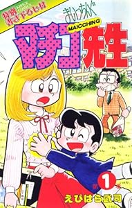 まいっちんぐマチコ先生 第1巻
