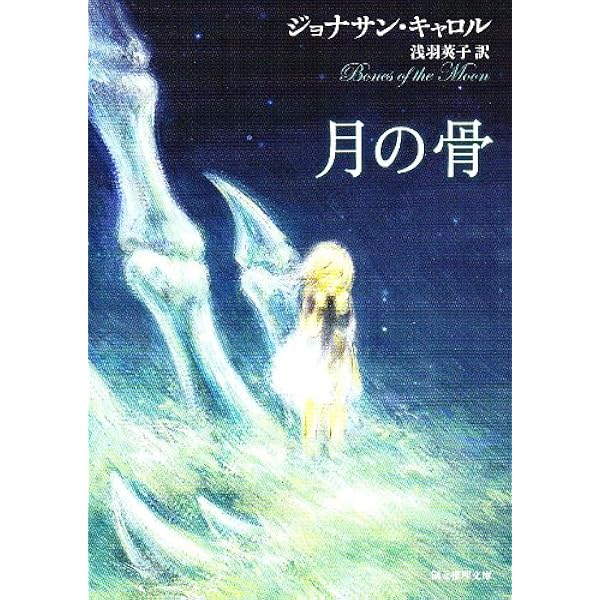 月の骨 (創元推理文庫) | ジョナサン・キャロル, 浅羽 莢子 |本