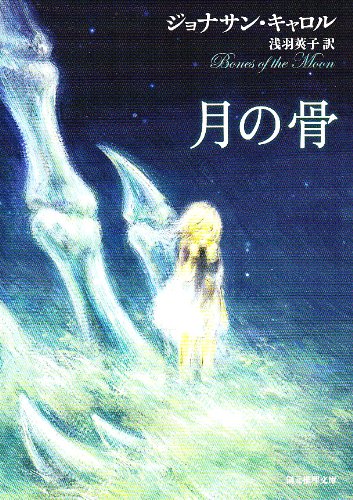 ジョナサン・キャロル:月の骨 (創元推理文庫)