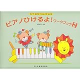 かいておぼえておんぷがよめる ピアノひけるよ!ワークブック(2)
