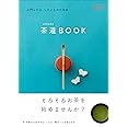 入門した人、したい人のための茶道(chado)BOOK (淡交ムック)