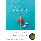 入門した人、したい人のための茶道(chado)BOOK (淡交ムック)