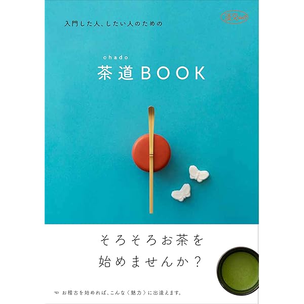 「茶の湯」入門 茶の湯入門 (ムック/和樂ムック) | 千 宗屋 |本 | 通販 | Amazon