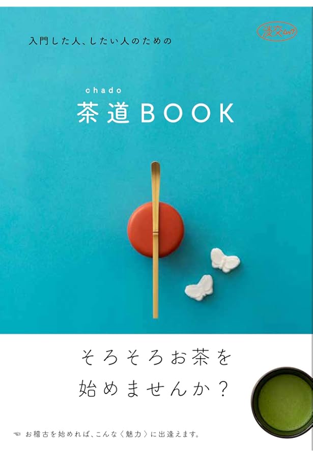 お茶のすすめ: お気楽「茶道」ガイド | 川口 澄子 |本 | 通販 | Amazon