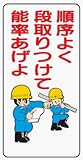 イラスト標識 WB38 順序よく段取りつけて能率あげよ クリーンエコボード製 600×300mm