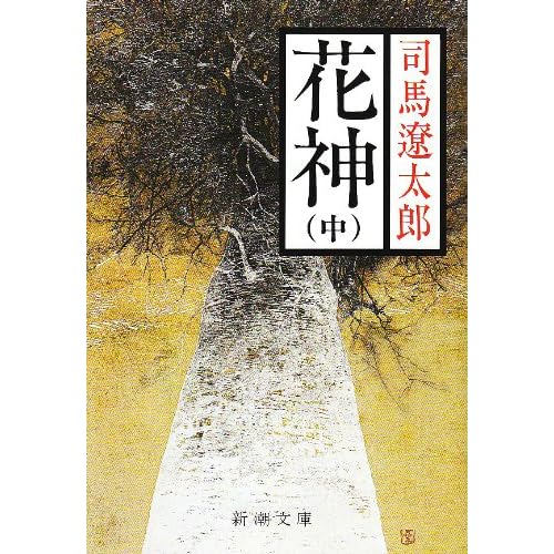 花神（中）