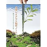 水草レイアウト制作ノート2 (アクアライフの本)