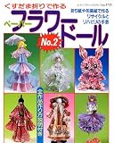 ペーパーフラワードール No.2: くすだま折りで作る人形たち (レディブティックシリーズ no. 1731)