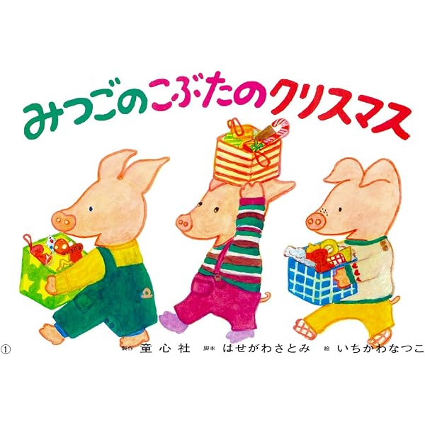 紙芝居 なぜ、クリスマスツリーをかざるの？ (紙芝居 なぜ？どうして