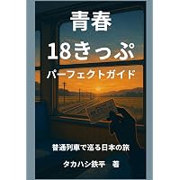 青春18きっぷパーフェクトガイド2024-2025 (イカロスMOOK) | 谷崎竜