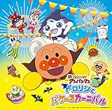 それいけ！アンパンマン　ドロリンとバケ〜るカーニバル（劇場版ベストCD）
