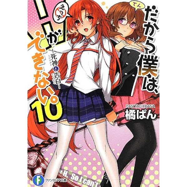 Amazon.co.jp: だから僕は、Hができない。11 死神と王様 (富士見