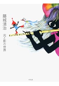 藤城清治の旅する影絵 日本 | 藤城 清治 |本 | 通販 | Amazon