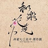 和楽花道中 杵家七三社中 傑作撰~ボカロ曲を演奏して戴いた~  (HQCD+DVD)