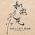 和楽花道中 杵家七三社中 傑作撰~ボカロ曲を演奏して戴いた~ (HQCD+DVD)