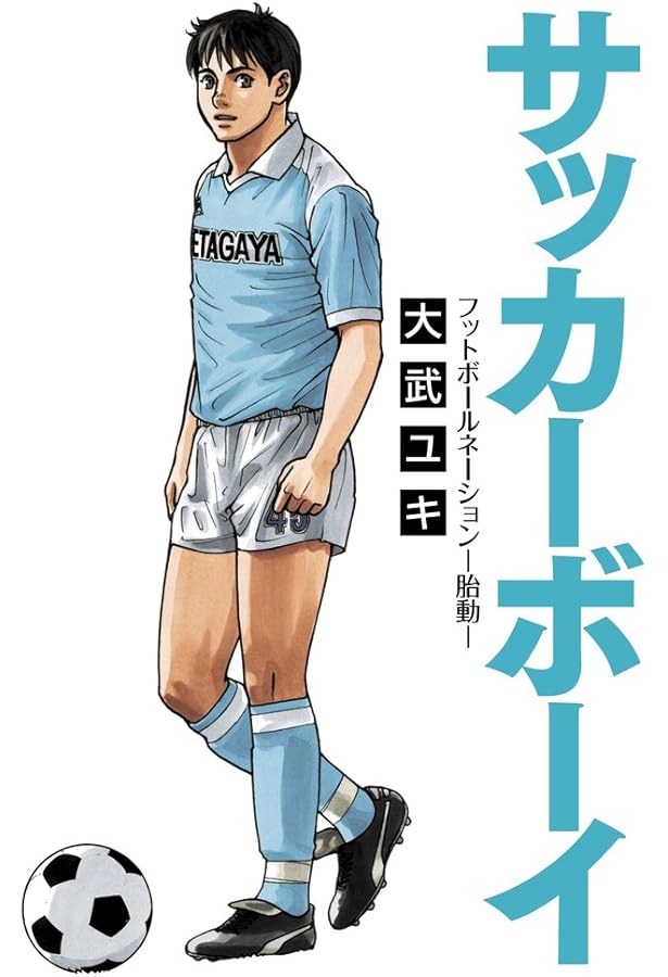 Amazon.co.jp: 我らの流儀 -フットボールネーション前夜- (1) (ビッグ