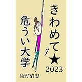 きわめて危うい大学2023年版