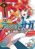 アリアンロッド・サガ・リプレイ・デスマーチ3　孤立無援の大ピンチ (富士見ドラゴンブック)