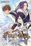 ゼロの物語I～出会い～《改訂版》